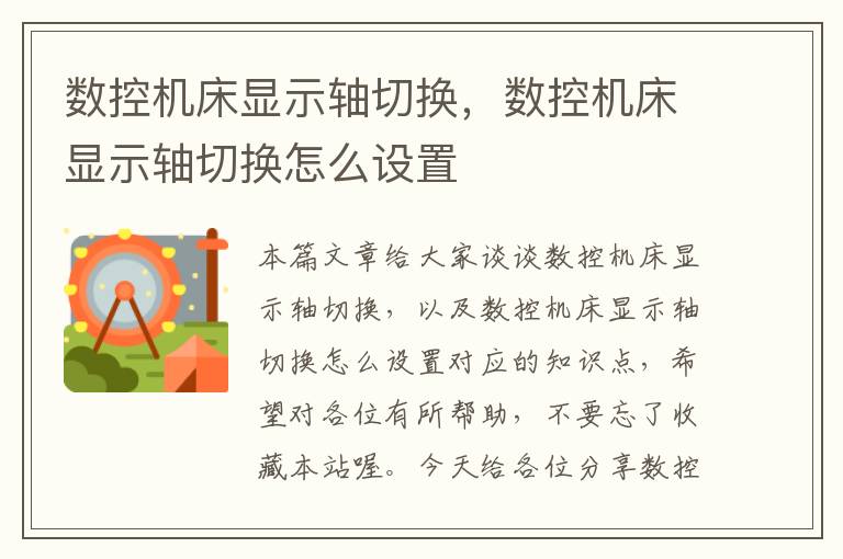 数控机床显示轴切换,数控机床显示轴切换怎么设置