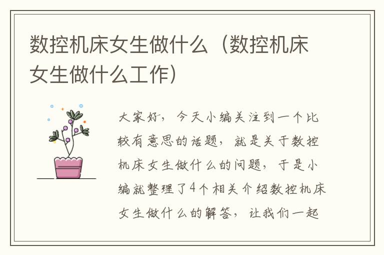 数控机床女生做什么(数控机床女生做什么工作)
