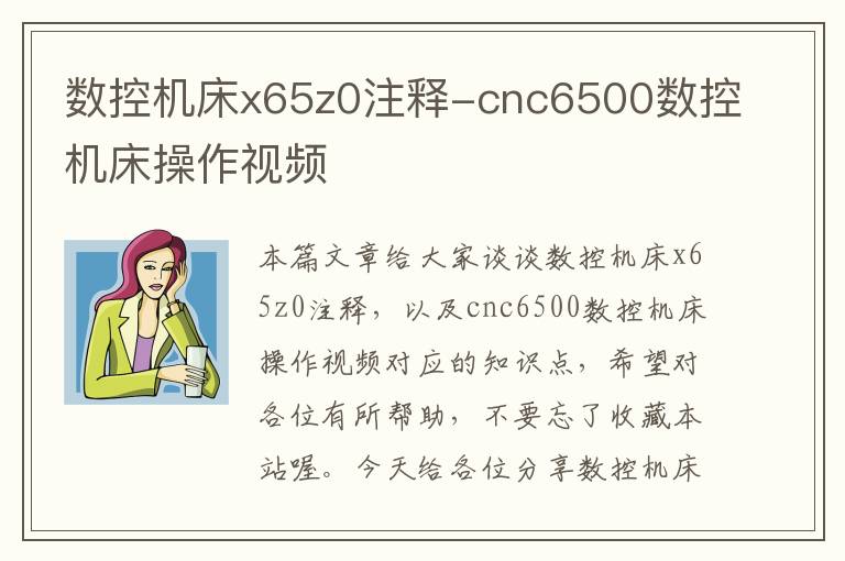 数控机床x65z0注释-cnc6500数控机床操作视频