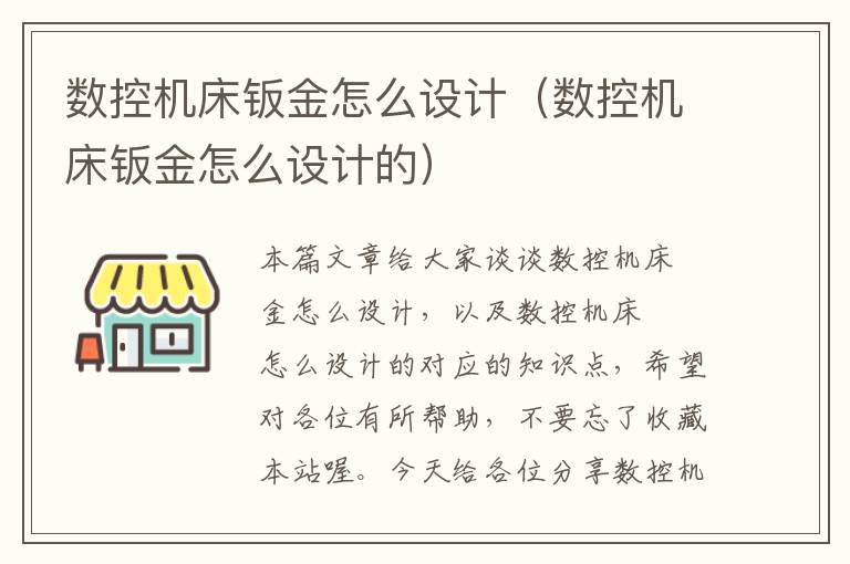 数控机床钣金怎么设计(数控机床钣金怎么设计的)