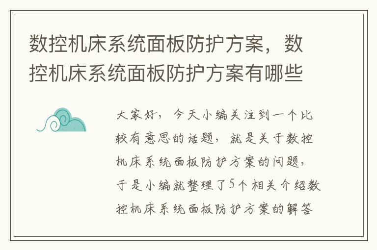 数控机床系统面板防护方案,数控机床系统面板防护方案有哪些