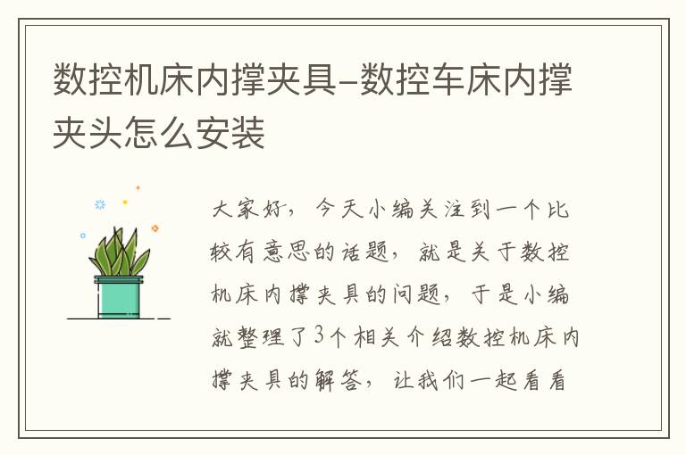 数控机床内撑夹具-数控车床内撑夹头怎么安装