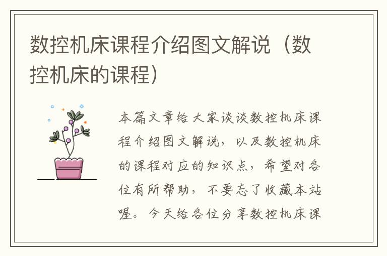 数控机床课程介绍图文解说(数控机床的课程)