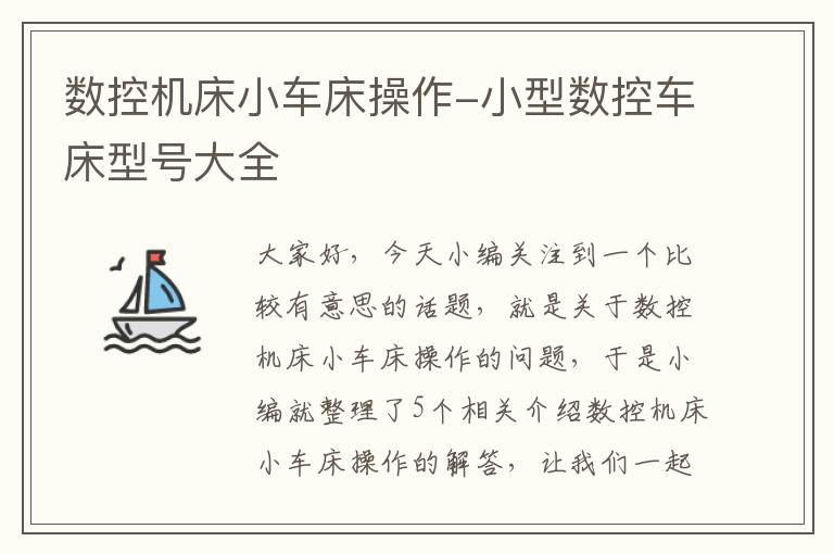 数控机床小车床操作-小型数控车床型号大全