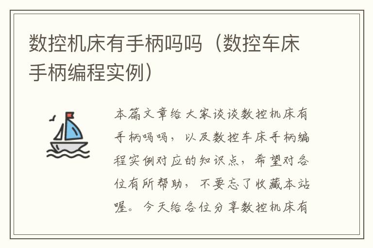 数控机床有手柄吗吗(数控车床手柄编程实例)
