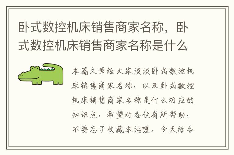 卧式数控机床销售商家名称,卧式数控机床销售商家名称是什么