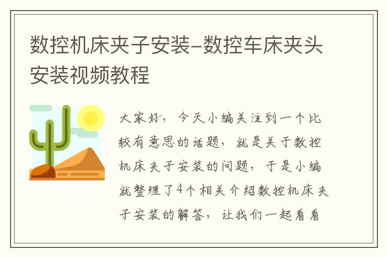 数控机床夹子安装-数控车床夹头安装视频教程
