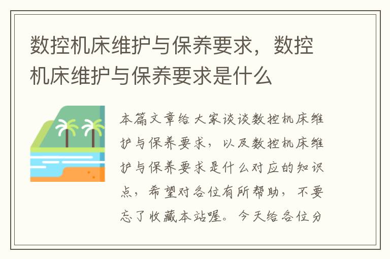 数控机床维护与保养要求,数控机床维护与保养要求是什么