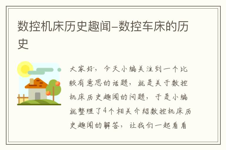 数控机床历史趣闻-数控车床的历史
