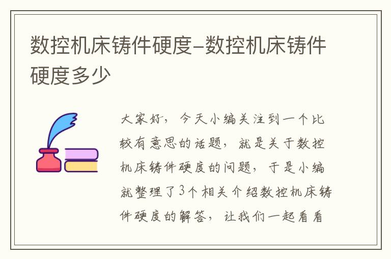 数控机床铸件硬度-数控机床铸件硬度多少