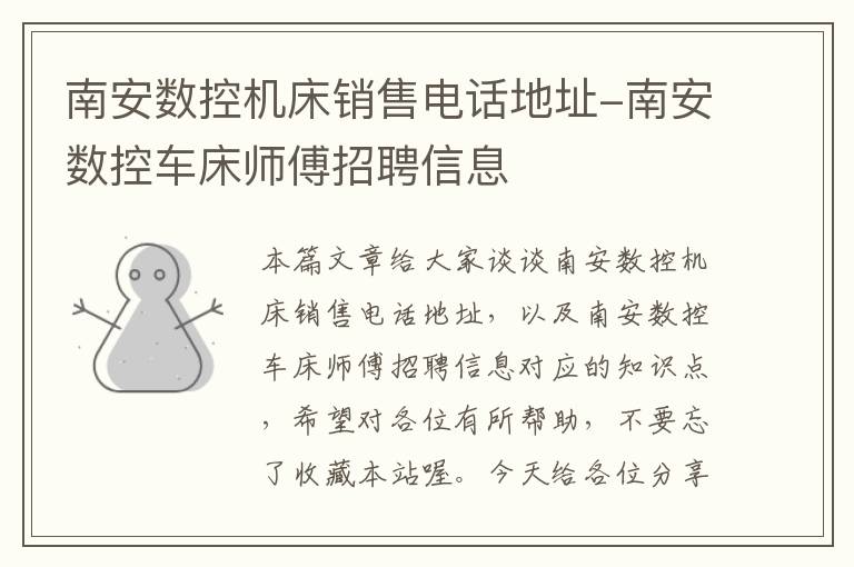 南安数控机床销售电话地址-南安数控车床师傅招聘信息
