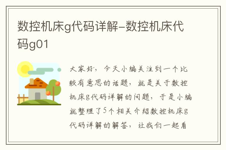 数控机床g代码详解-数控机床代码g01