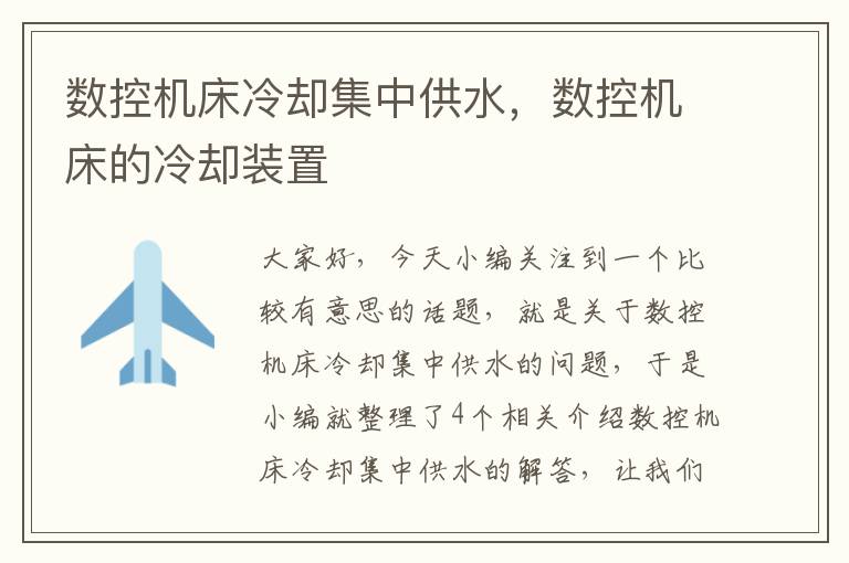 数控机床冷却集中供水,数控机床的冷却装置