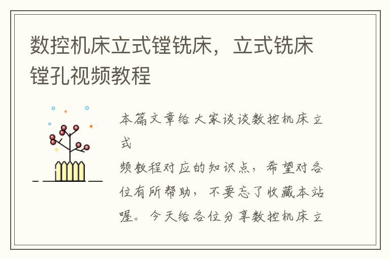 数控机床立式镗铣床,立式铣床镗孔视频教程
