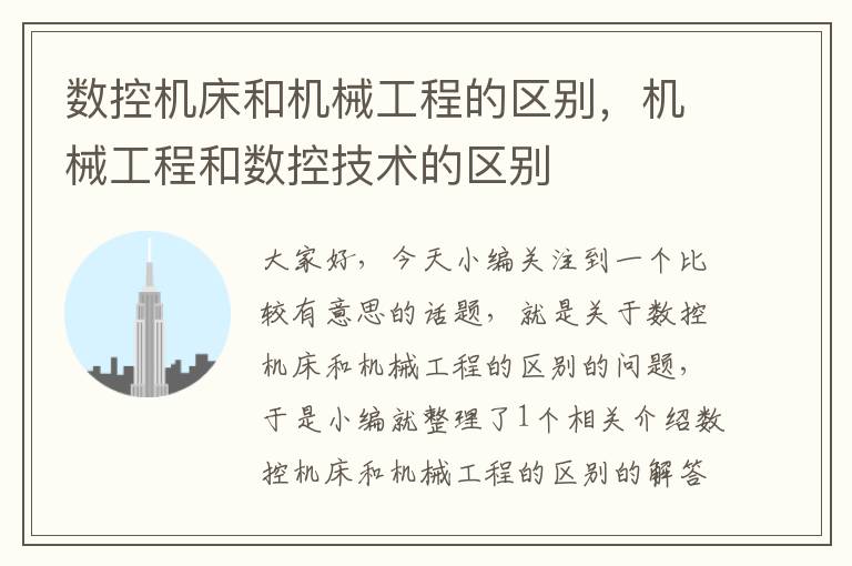 数控机床和机械工程的区别,机械工程和数控技术的区别