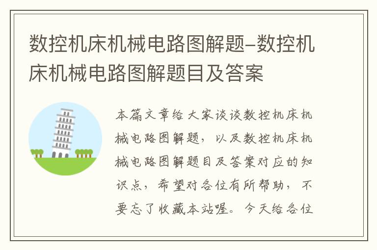 数控机床机械电路图解题-数控机床机械电路图解题目及答案