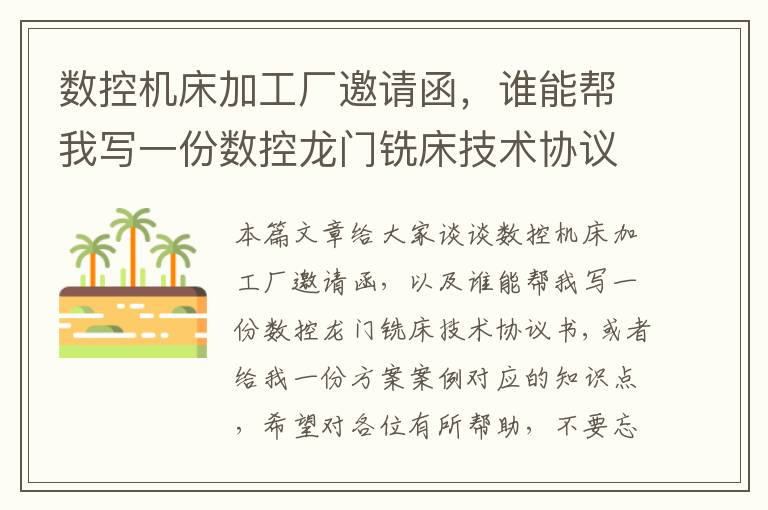 数控机床加工厂邀请函,谁能帮我写一份数控龙门铣床技术协议书,或者给我一份方案案例