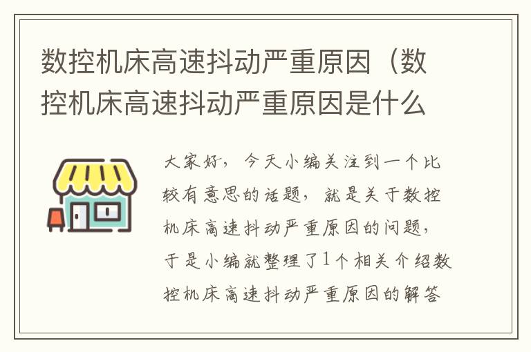 数控机床高速抖动严重原因(数控机床高速抖动严重原因是什么)