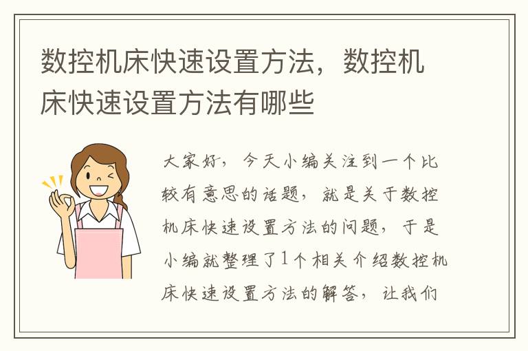 数控机床快速设置方法,数控机床快速设置方法有哪些