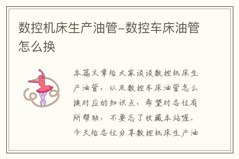 数控机床生产油管-数控车床油管怎么换