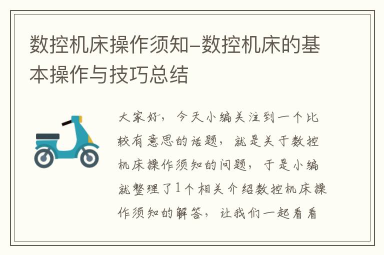 数控机床操作须知-数控机床的基本操作与技巧总结