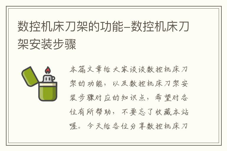 数控机床刀架的功能-数控机床刀架安装步骤