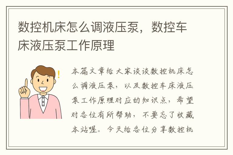 数控机床怎么调液压泵，数控车床液压泵工作原理
