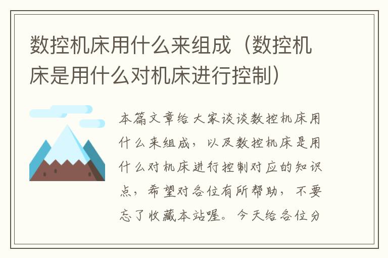 数控机床用什么来组成（数控机床是用什么对机床进行控制）