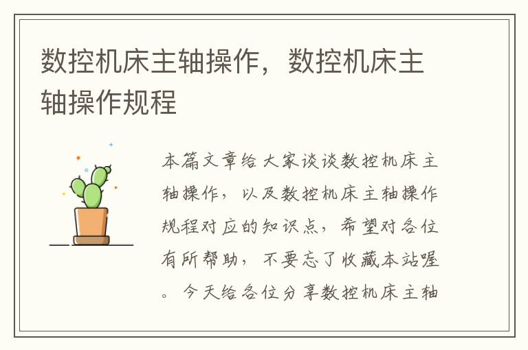 数控机床主轴操作，数控机床主轴操作规程
