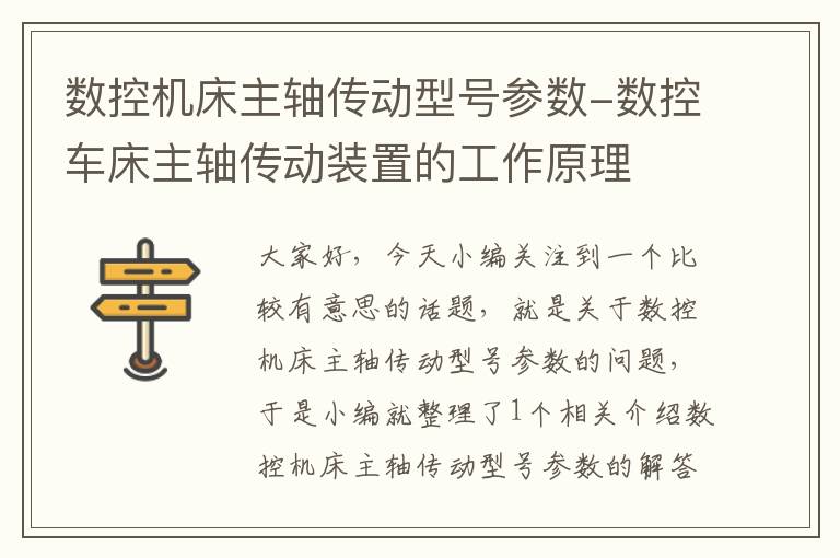 数控机床主轴传动型号参数-数控车床主轴传动装置的工作原理