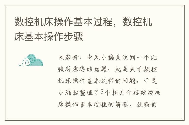 数控机床操作基本过程,数控机床基本操作步骤