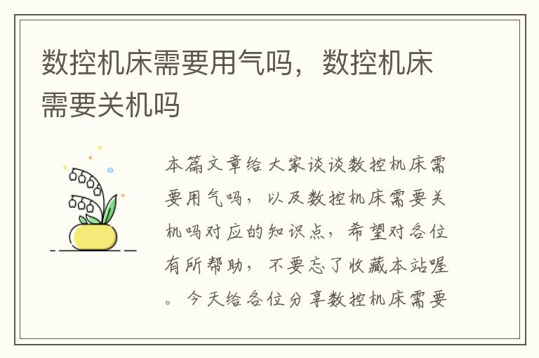 数控机床需要用气吗,数控机床需要关机吗