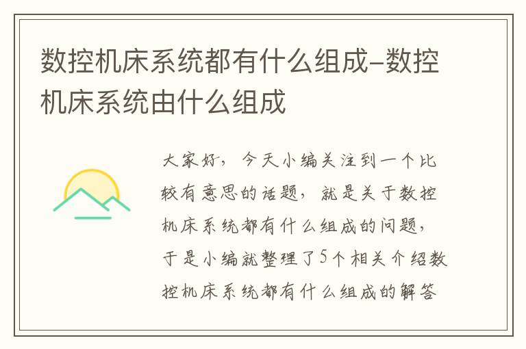 数控机床系统都有什么组成-数控机床系统由什么组成