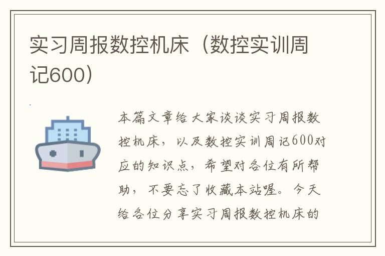 实习周报数控机床(数控实训周记600)