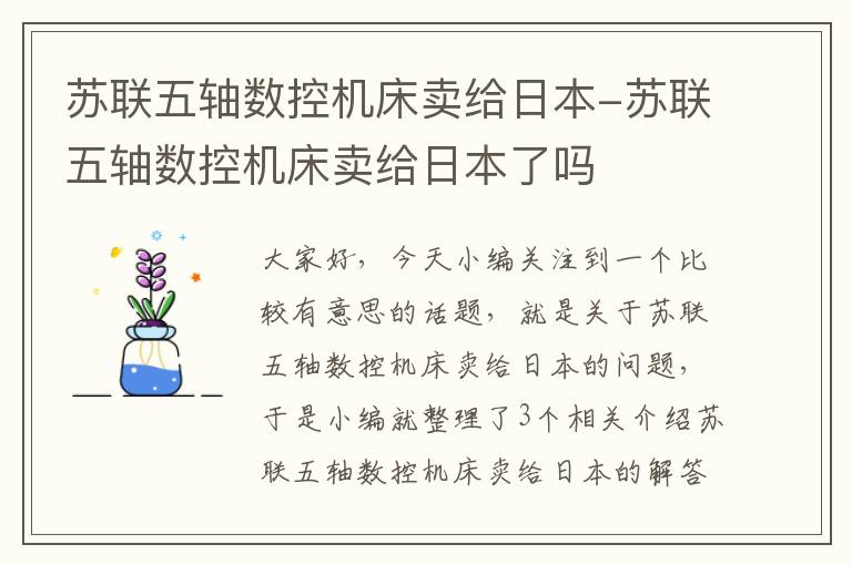 苏联五轴数控机床卖给日本-苏联五轴数控机床卖给日本了吗
