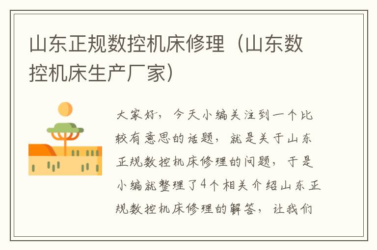 山东正规数控机床修理(山东数控机床生产厂家)
