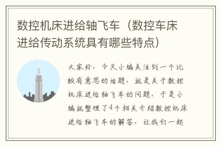 数控机床进给轴飞车(数控车床进给传动系统具有哪些特点)
