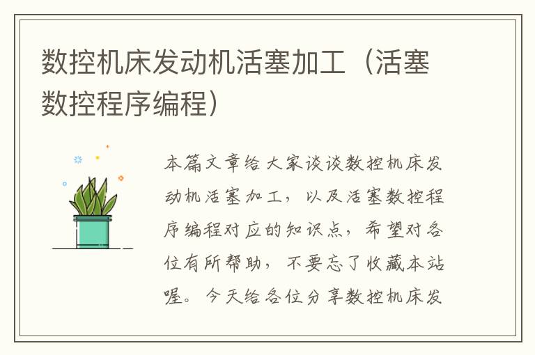 数控机床发动机活塞加工(活塞数控程序编程)