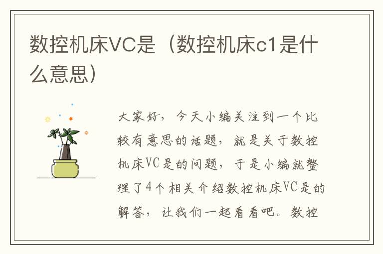 数控机床VC是(数控机床c1是什么意思)