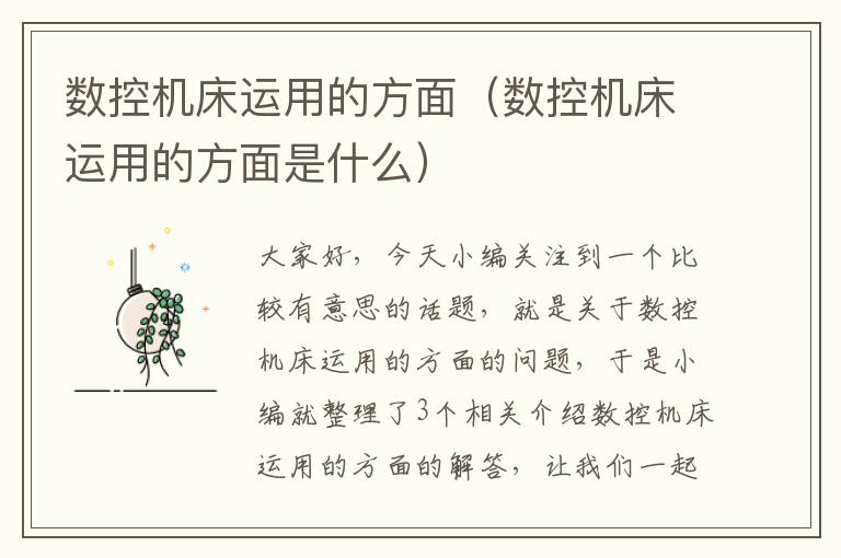 数控机床运用的方面(数控机床运用的方面是什么)