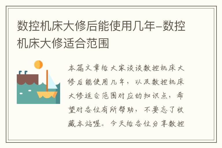 数控机床大修后能使用几年-数控机床大修适合范围