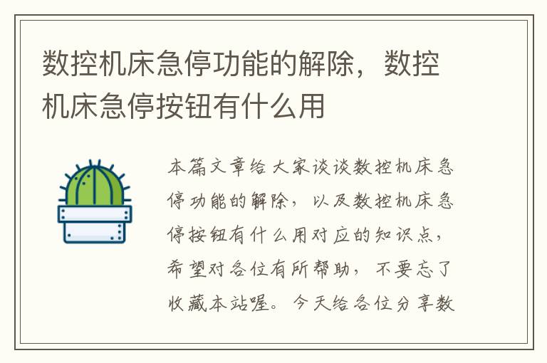 数控机床急停功能的解除,数控机床急停按钮有什么用