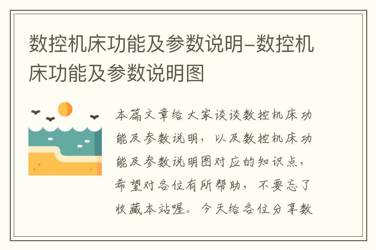 数控机床功能及参数说明-数控机床功能及参数说明图