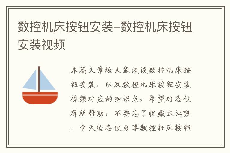 数控机床按钮安装-数控机床按钮安装视频