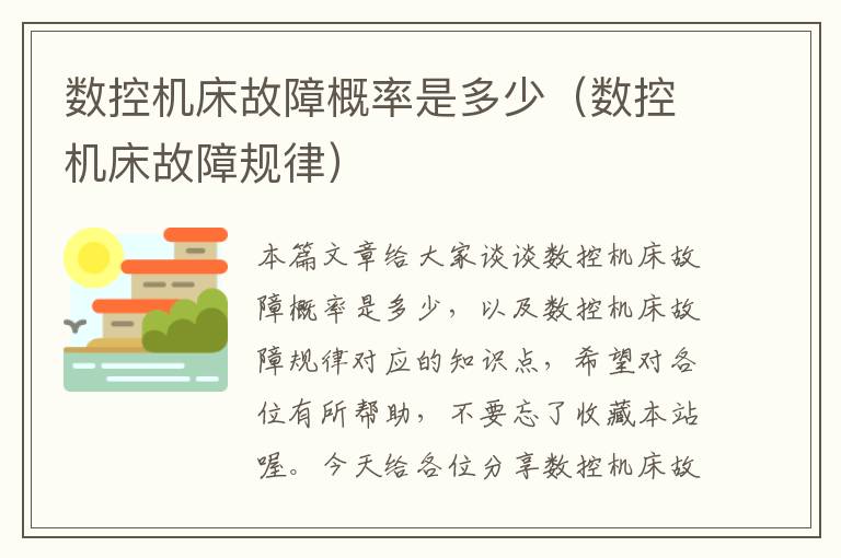 数控机床故障概率是多少(数控机床故障规律)
