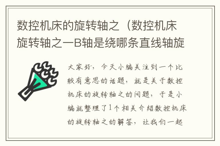 数控机床的旋转轴之(数控机床旋转轴之一B轴是绕哪条直线轴旋转的轴?)