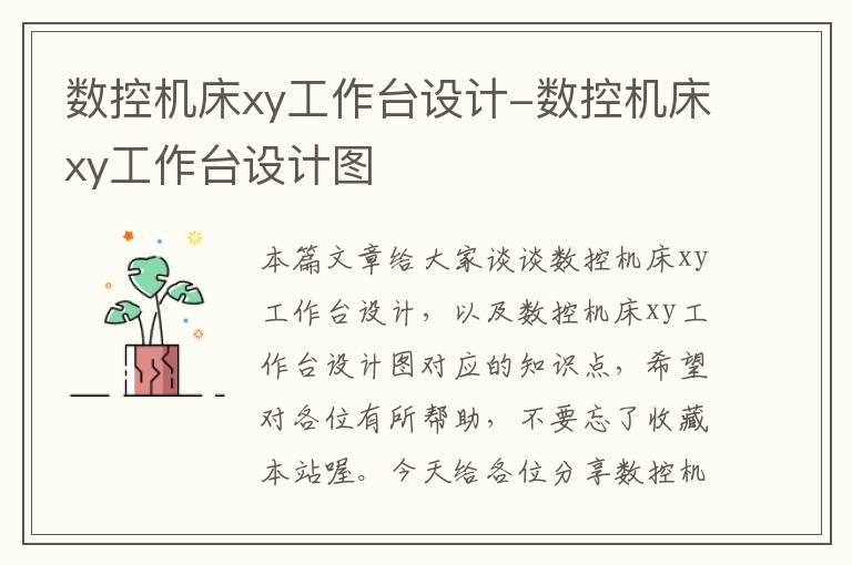 数控机床xy工作台设计-数控机床xy工作台设计图