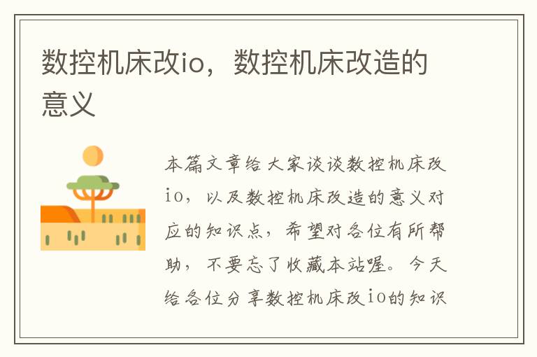 数控机床改io,数控机床改造的意义