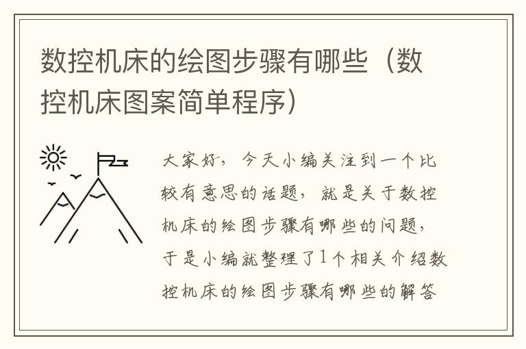 数控机床的绘图步骤有哪些(数控机床图案简单程序)
