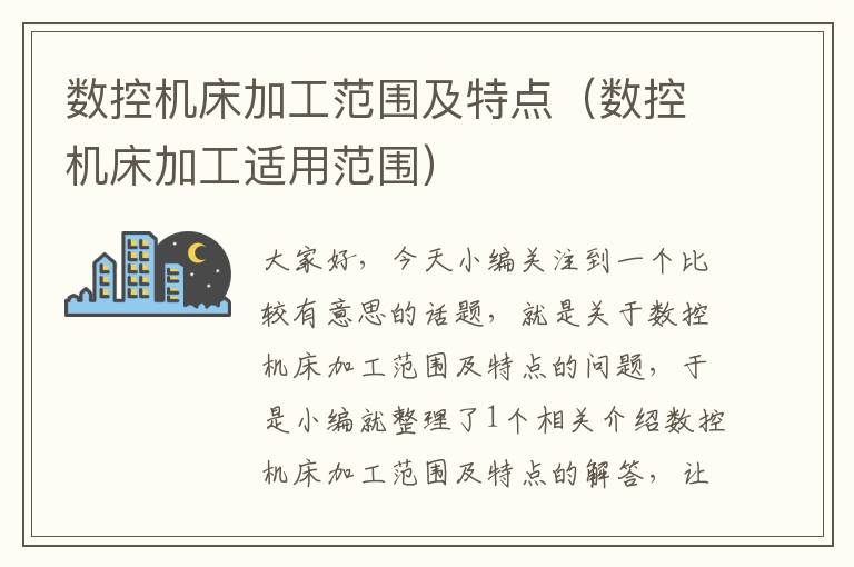 数控机床加工范围及特点(数控机床加工适用范围)